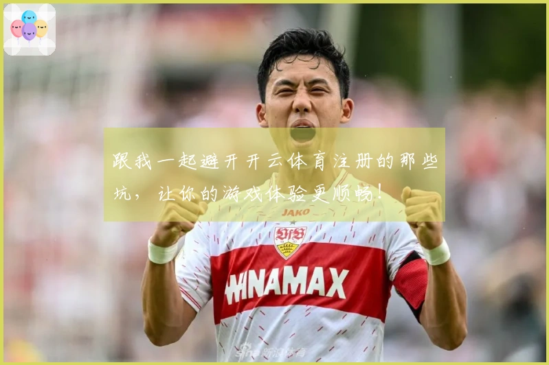跟我一起避开开云体育注册的那些坑，让你的游戏体验更顺畅！