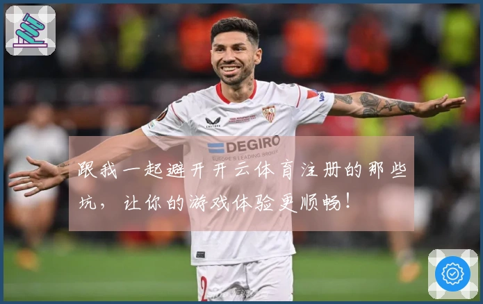 跟我一起避开开云体育注册的那些坑，让你的游戏体验更顺畅！