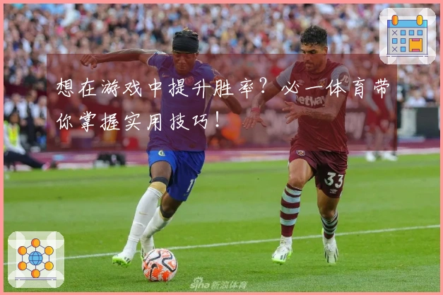 想在游戏中提升胜率？必一体育带你掌握实用技巧！