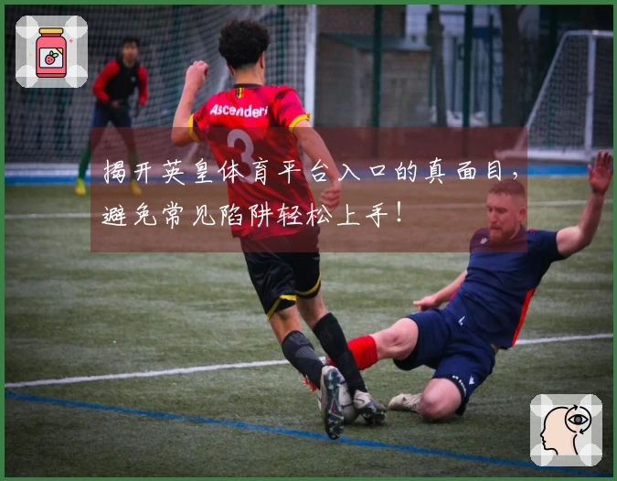 揭开英皇体育平台入口的真面目，避免常见陷阱轻松上手！